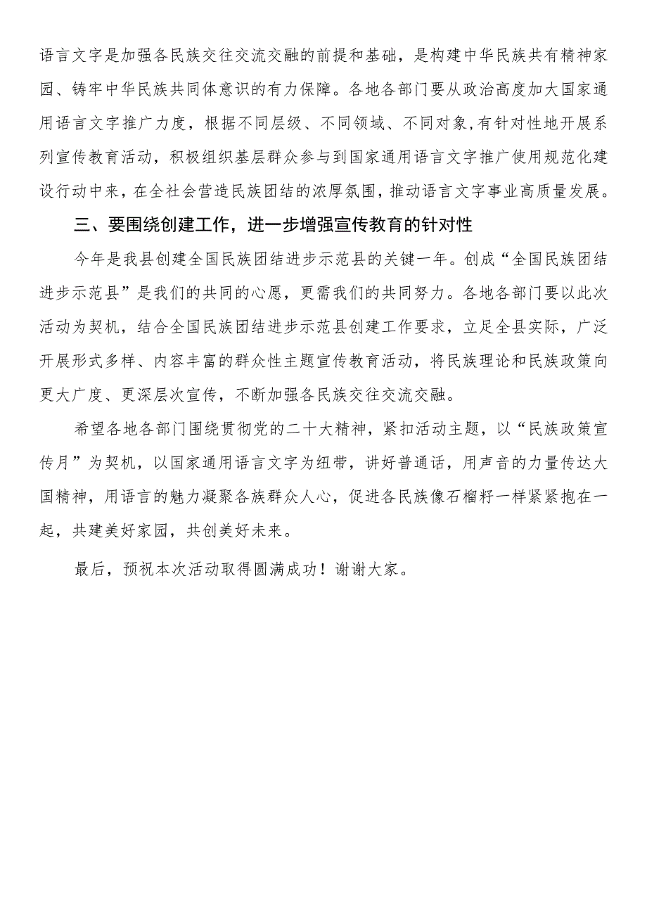 在全县“民族政策宣传月”暨国家通用语言文字推广普及活动启动仪式上的致辞 .docx_第2页