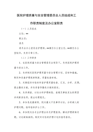 医院护理质量与安全管理委员会人员组成和工作职责制度及办公室职责.docx