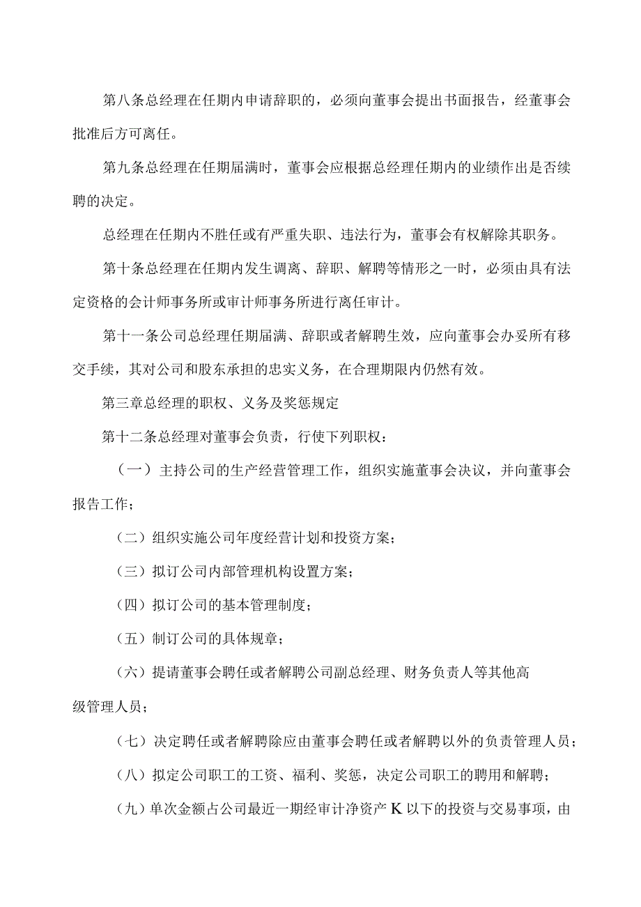 XX高速公路股份有限公司总经理工作细则.docx_第3页