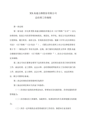 XX高速公路股份有限公司总经理工作细则.docx