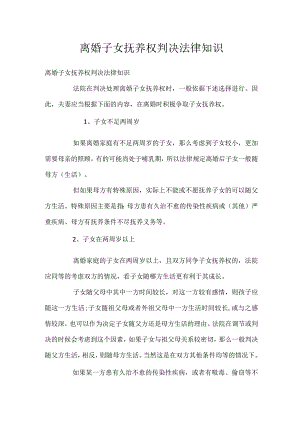 离婚子女抚养权判决法律知识.docx