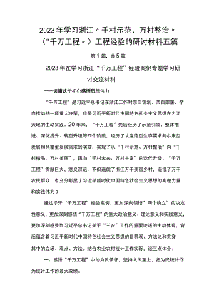 2023年学习浙江“千村示范、万村整治”（“千万工程”）工程经验的研讨材料五篇.docx