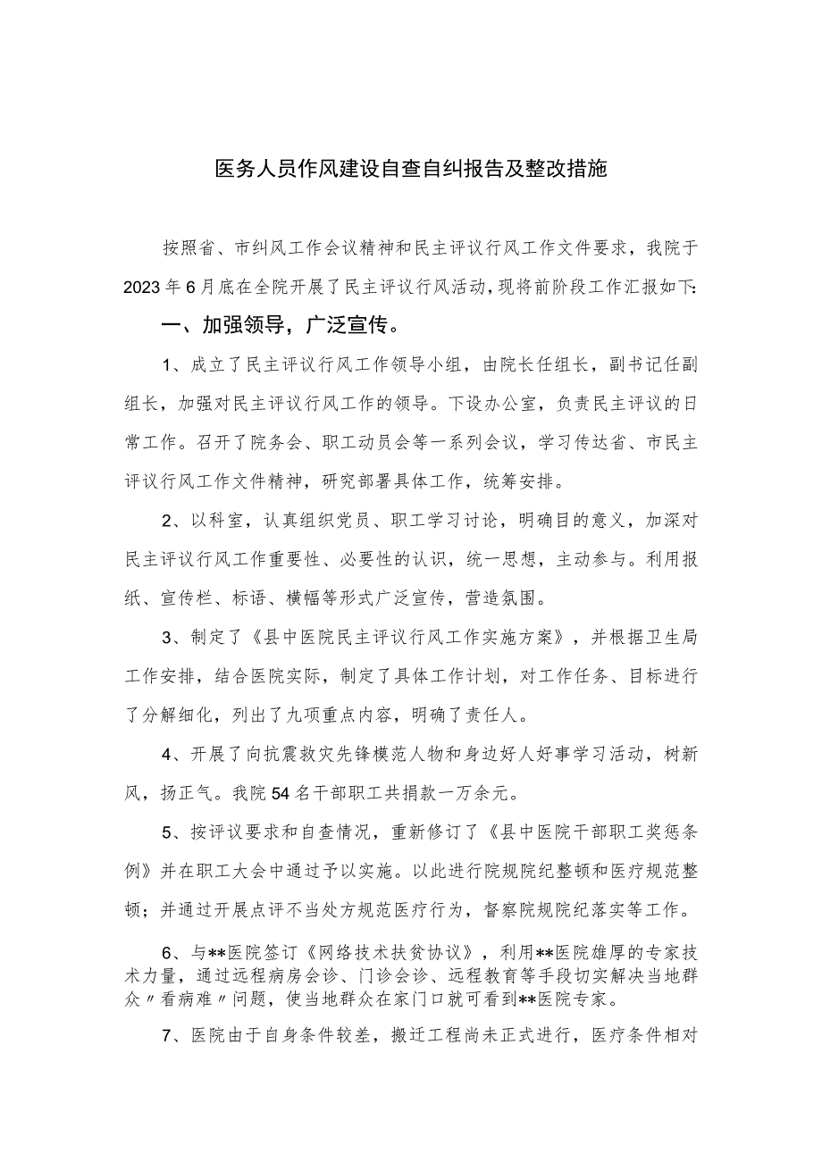 2023医务人员作风建设自查自纠报告及整改措施最新精选版【15篇】.docx_第1页