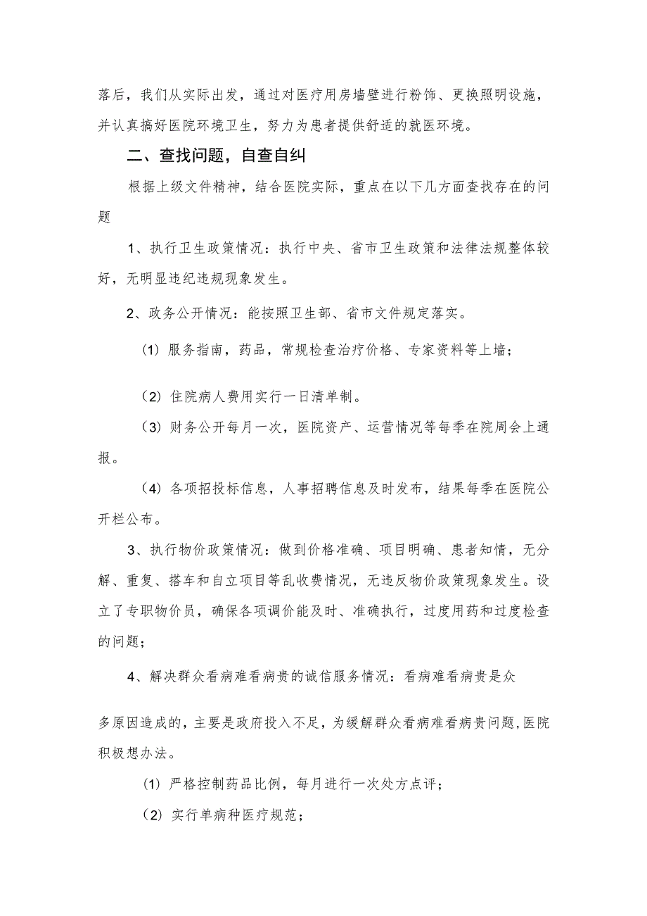 2023医务人员作风建设自查自纠报告及整改措施最新精选版【15篇】.docx_第2页