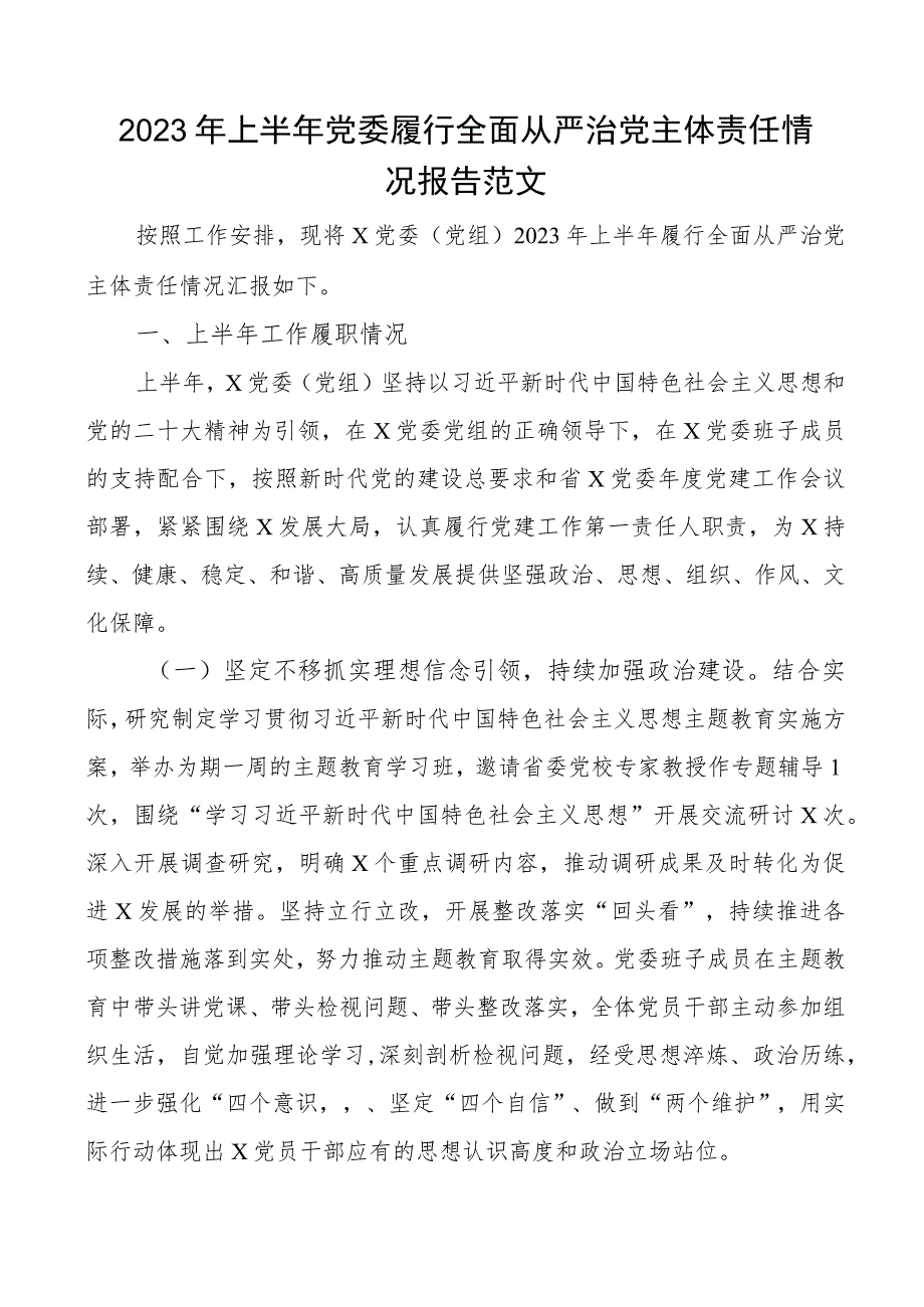 2023年上半年党委履行全面从严治党主体责任报告工作汇报总结下半年计划.docx_第1页