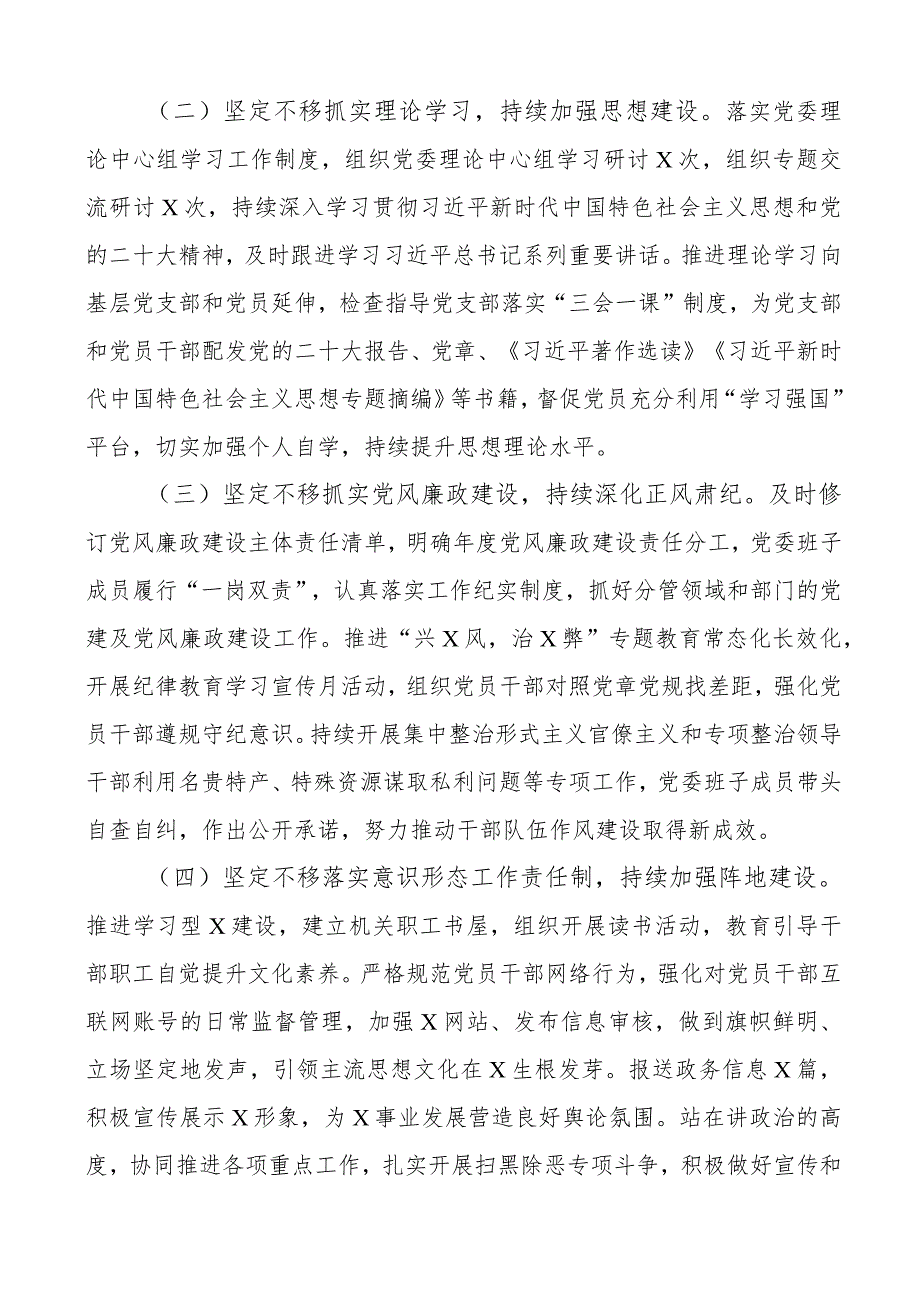 2023年上半年党委履行全面从严治党主体责任报告工作汇报总结下半年计划.docx_第2页