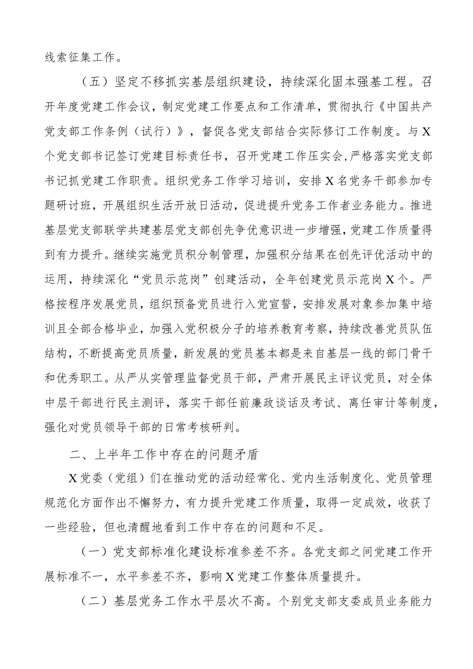 2023年上半年党委履行全面从严治党主体责任报告工作汇报总结下半年计划.docx_第3页