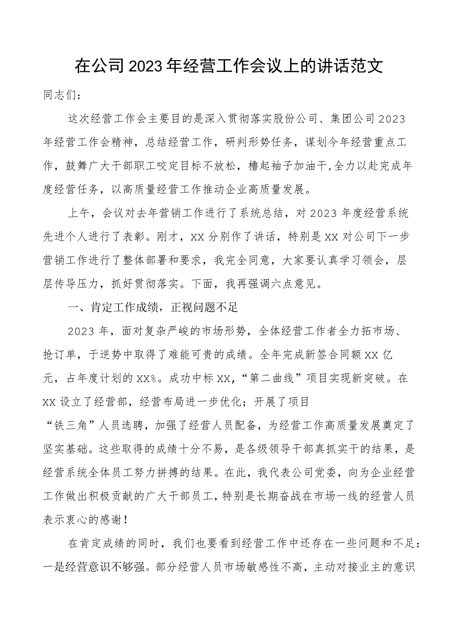 2023年经营工作会议讲话集团企业表彰大会.docx_第1页