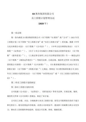 XX教育集团有限公司员工持股计划管理办法（202X年）.docx