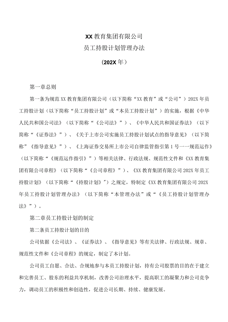 XX教育集团有限公司员工持股计划管理办法（202X年）.docx_第1页