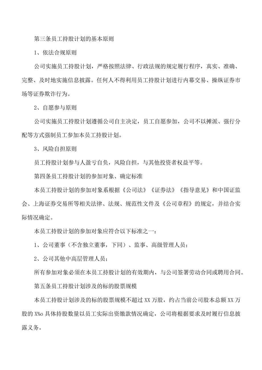 XX教育集团有限公司员工持股计划管理办法（202X年）.docx_第2页