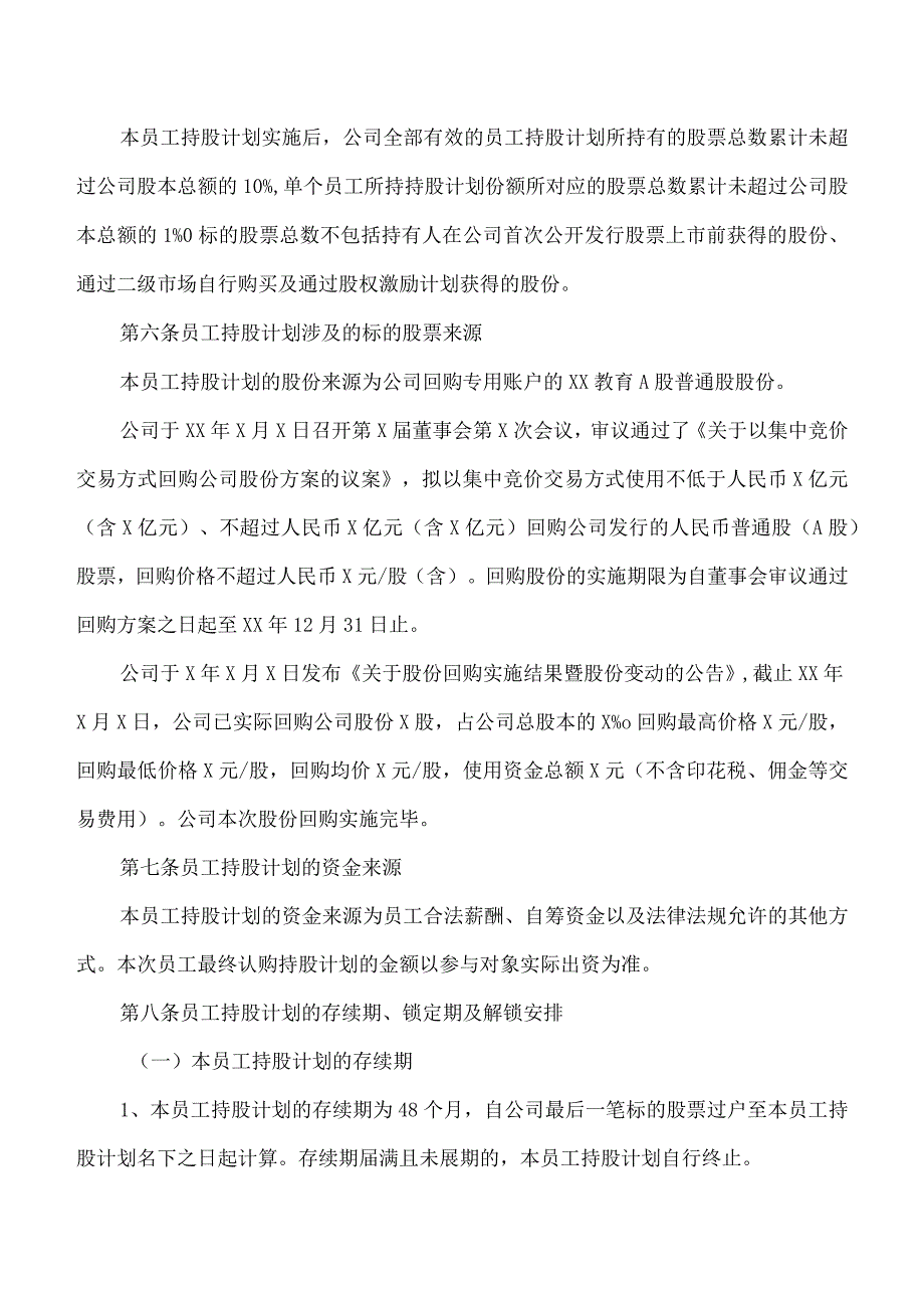 XX教育集团有限公司员工持股计划管理办法（202X年）.docx_第3页