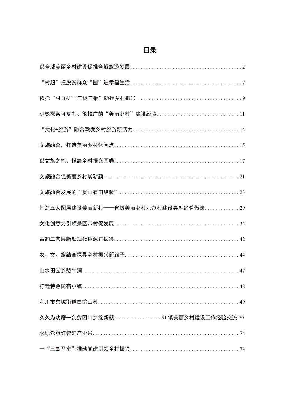 文旅融合助力美丽乡村经验材料汇编.docx_第1页