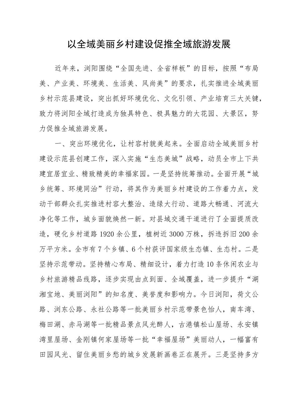 文旅融合助力美丽乡村经验材料汇编.docx_第2页