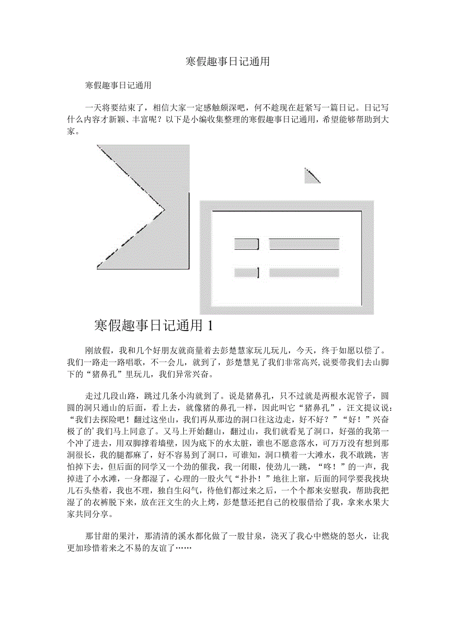 寒假趣事日记通用.docx_第1页