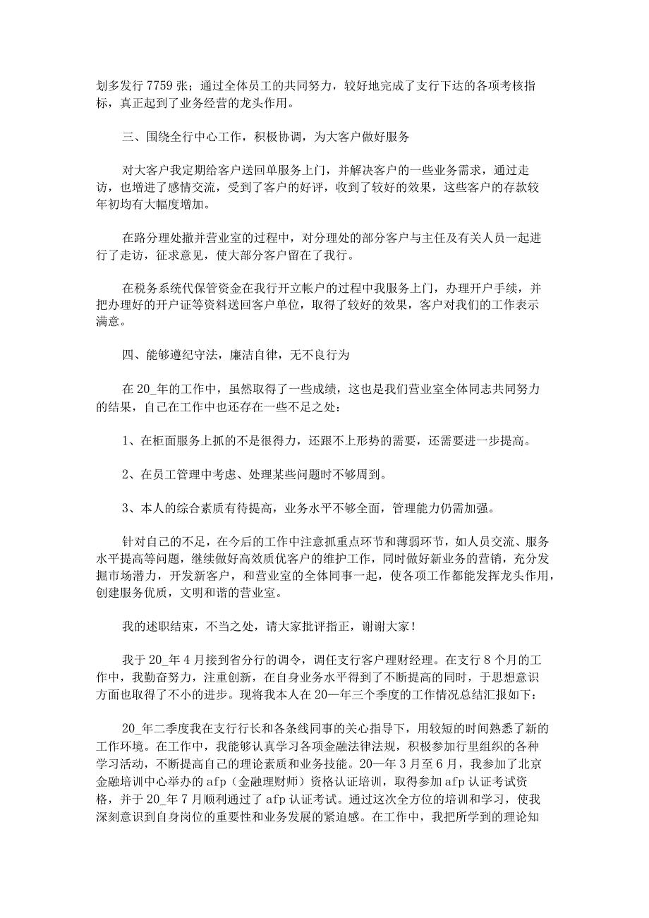 2022年银行理财经理述职报告范文汇总.docx_第2页