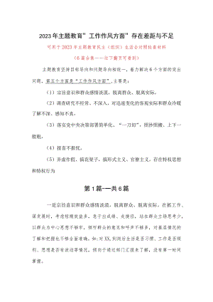 某支部2023年主题教育生活会工作作风方面和差距和不足、查摆问题合集多篇资料.docx