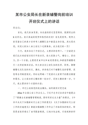 某市公安局长在新录辅警岗前培训开班仪式上的讲话.docx