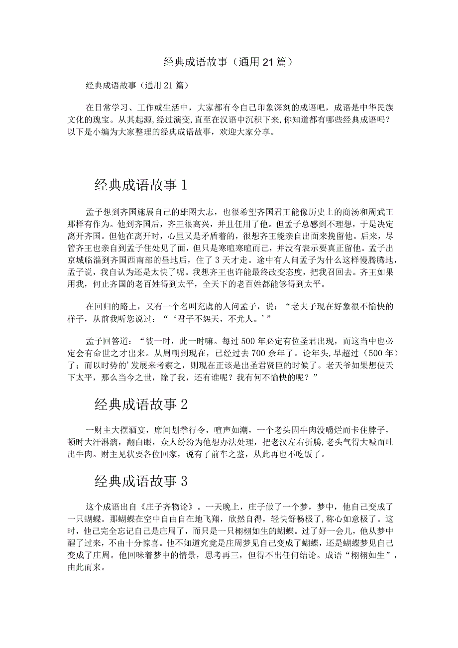 经典成语故事（通用21篇）.docx_第1页