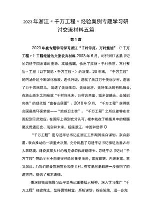 2023年浙江“千万工程”经验案例专题学习研讨交流材料五篇.docx