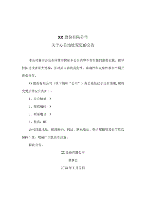 XX股份有限公司关于办公地址变更的公告.docx