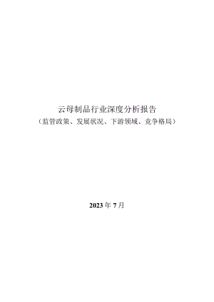 云母制品行业深度分析报告：监管政策、发展状况、下游领域、竞争格局.docx