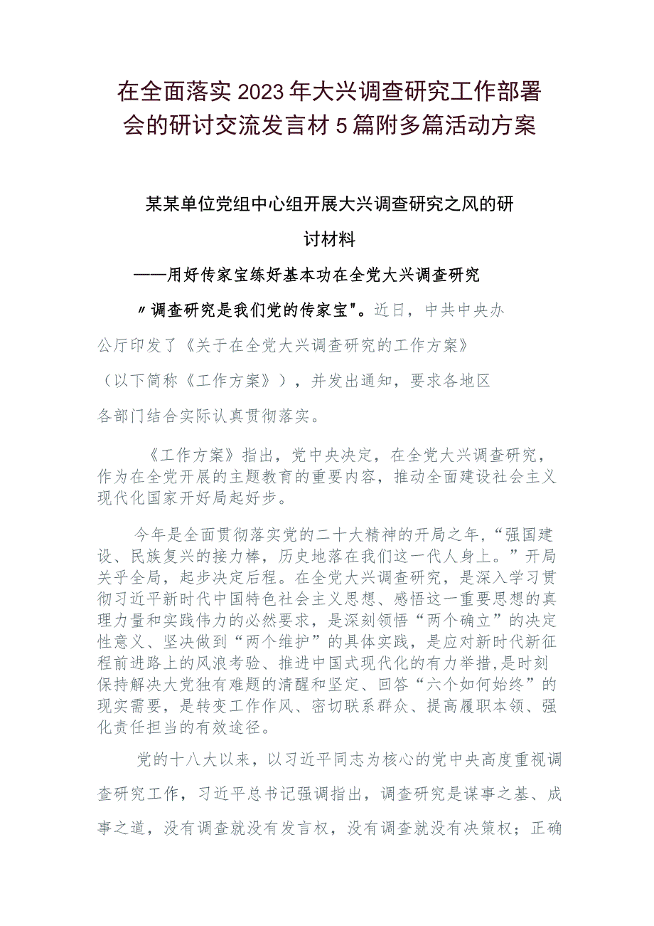 在全面落实2023年大兴调查研究工作部署会的研讨交流发言材5篇附多篇活动方案.docx_第1页