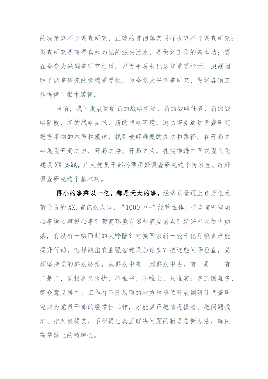 在全面落实2023年大兴调查研究工作部署会的研讨交流发言材5篇附多篇活动方案.docx_第2页