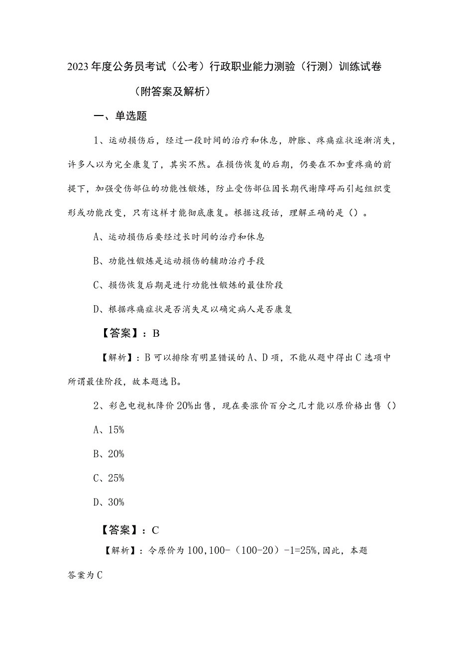 2023年度公务员考试（公考)行政职业能力测验（行测）训练试卷（附答案及解析）.docx_第1页