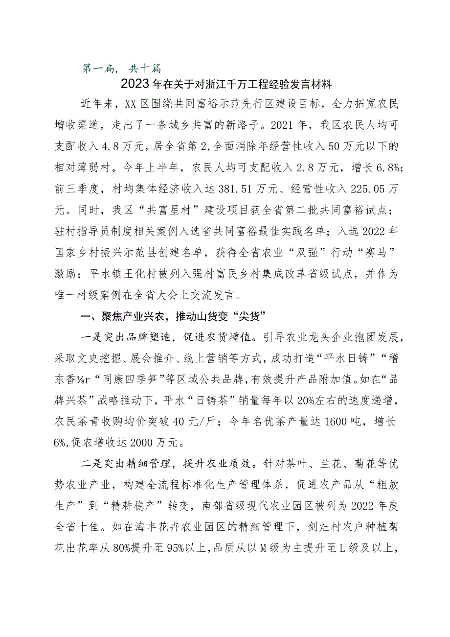 2023年浙江“千村示范、万村整治”工程(“千万工程”)经验研讨材料十篇.docx_第1页