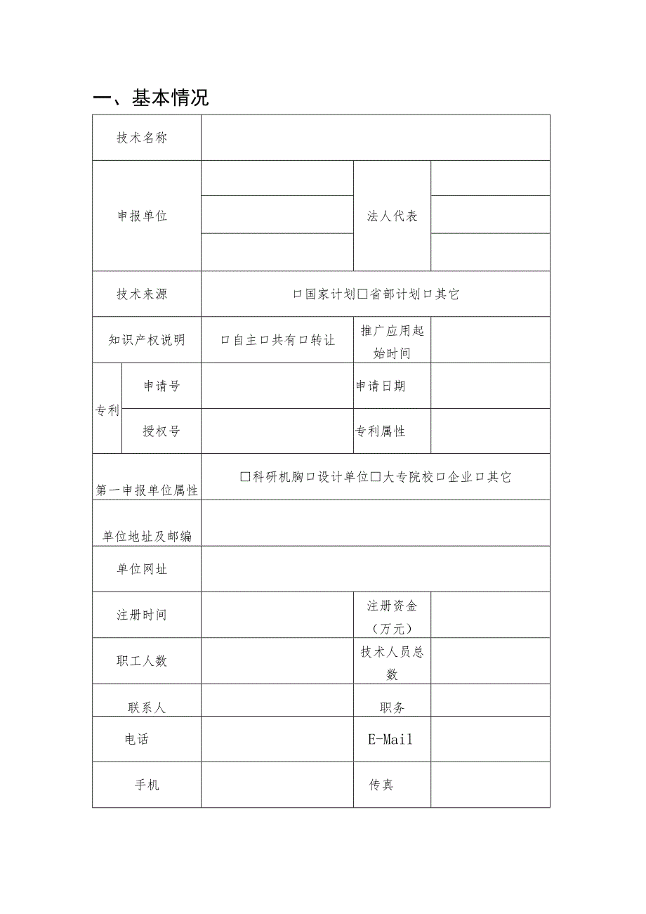 2023年度重庆市水利先进实用技术重点推广指导目录申报书.docx_第3页