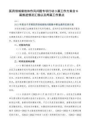 医药领域腐败和作风问题专项行动3篇工作方案含6篇推进情况汇报以及两篇工作要点.docx