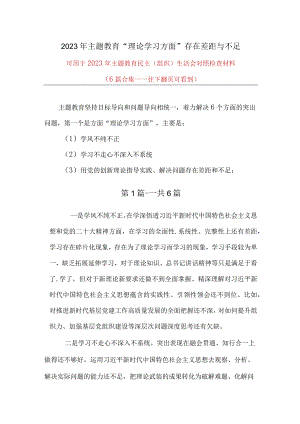 2023年主题教育理论学习方面存在的差距和不足资料合集.docx