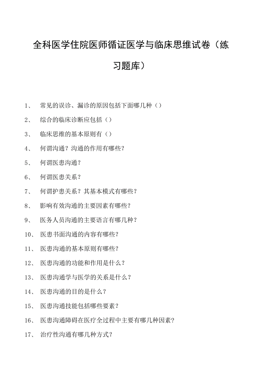 2023全科医学住院医师循证医学与临床思维试卷(练习题库).docx_第1页