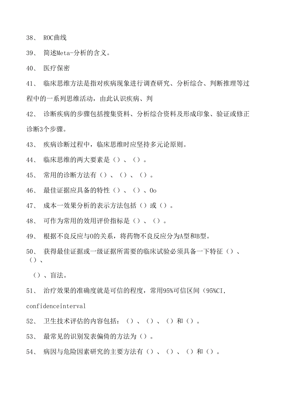 2023全科医学住院医师循证医学与临床思维试卷(练习题库).docx_第3页