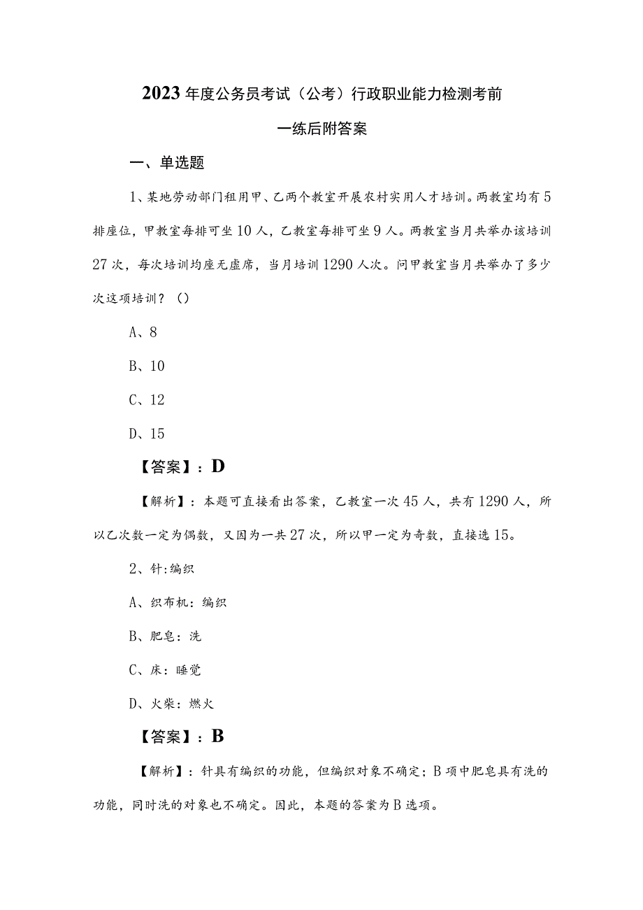 2023年度公务员考试（公考)行政职业能力检测考前一练后附答案.docx_第1页