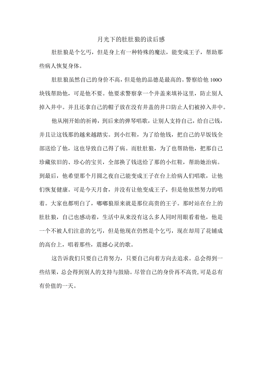 月光下的肚肚狼的读后感.docx_第1页