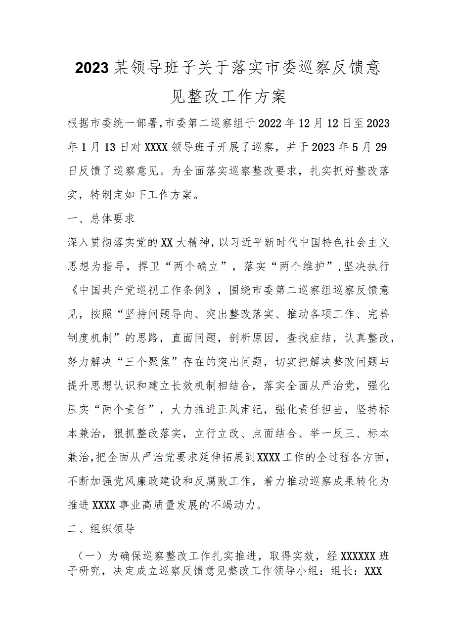 2023某领导班子关于落实市委巡察反馈意见整改工作方案范本.docx_第1页