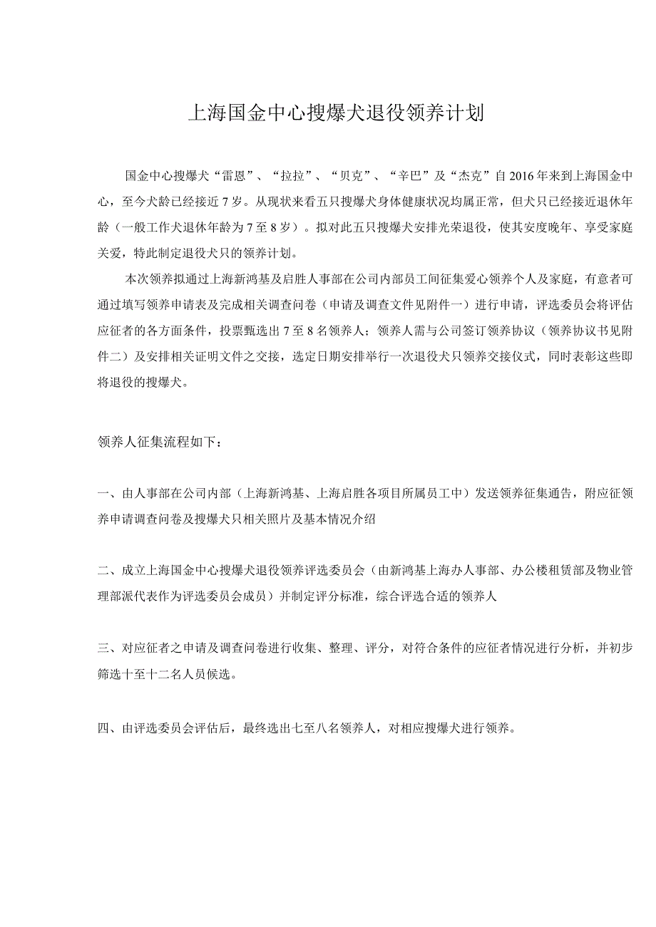 上海国金中心退役犬领养计划 20220803.docx_第1页