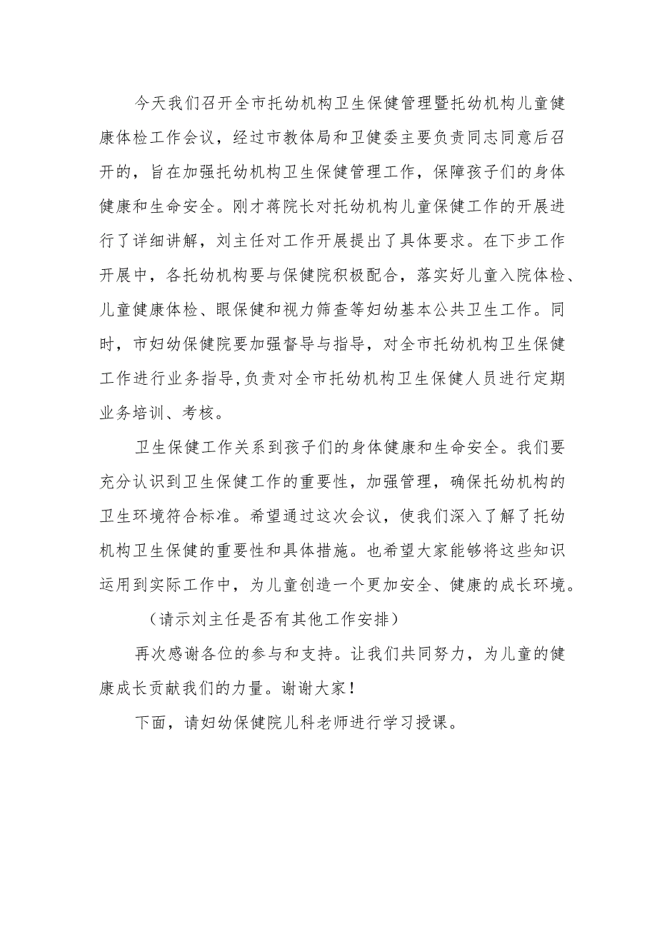 托幼机构卫生保健管理暨规范托幼机构儿童健康体检工作会议主持词.docx_第2页