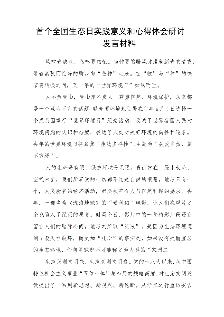 （8篇）2023首个全国生态日实践意义和心得体会研讨发言材料供参考.docx_第3页