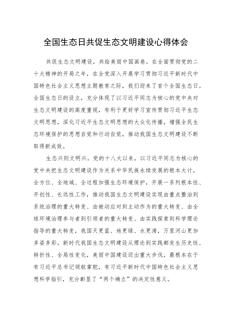 2023全国生态日共促生态文明建设心得体会最新版8篇合辑.docx_第1页