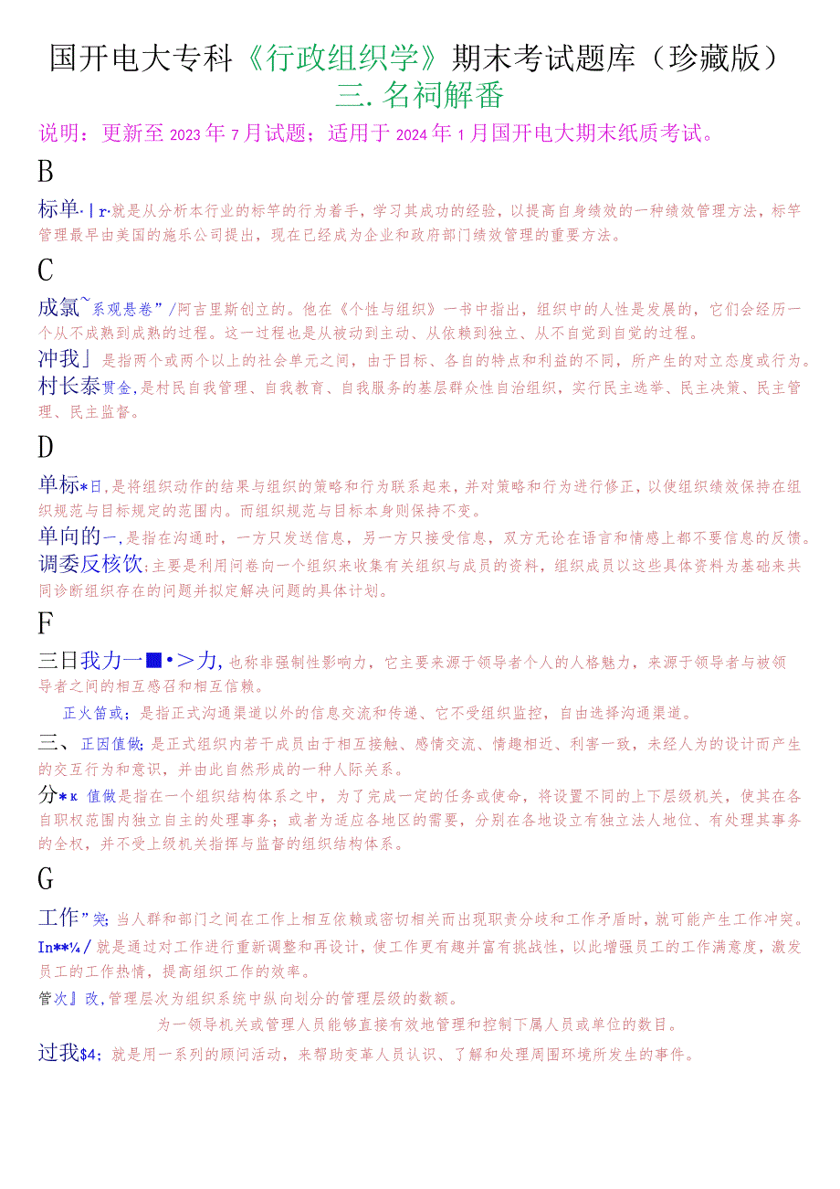 国开电大专科《行政组织学》期末考试名词解释题库(珍藏版).docx_第1页