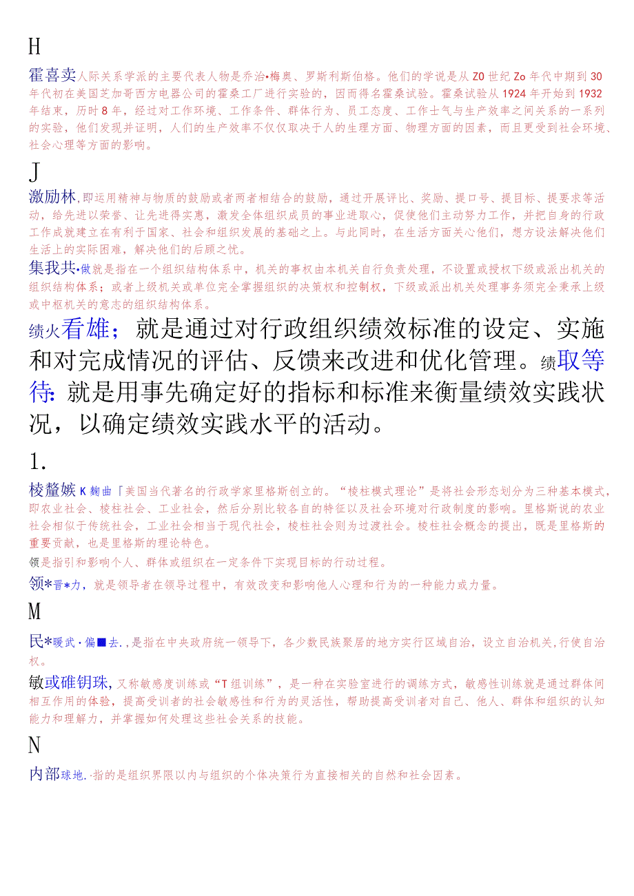 国开电大专科《行政组织学》期末考试名词解释题库(珍藏版).docx_第2页