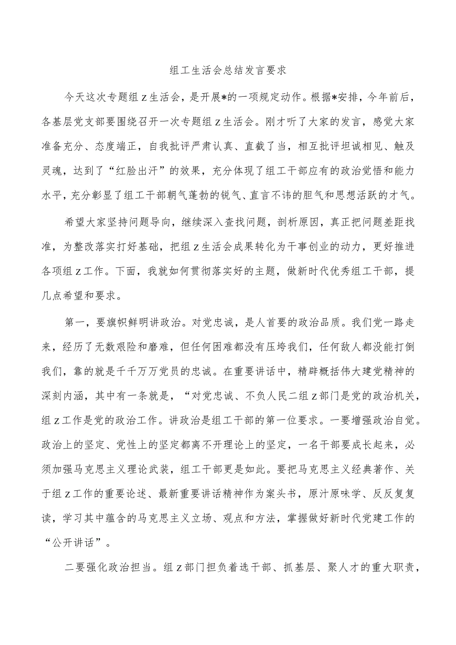 组工生活会总结发言要求.docx_第1页