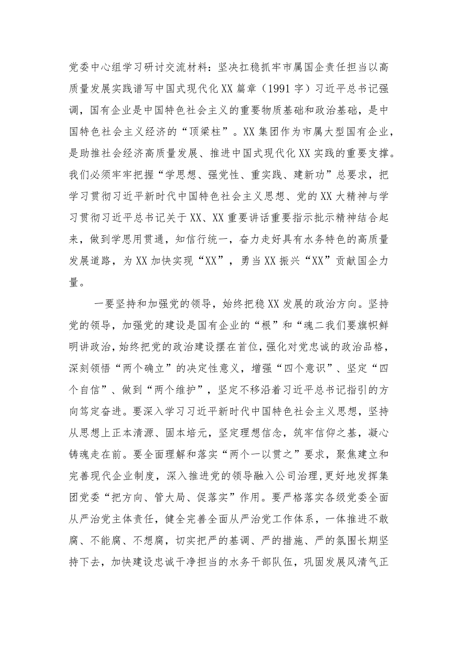 党委中心组学习研讨交流材料：坚决扛稳抓牢市属国企责任担当以高质量发展实践谱写中国式现代化XX篇章.docx_第1页