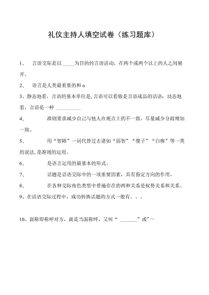 2023礼仪主持人填空试卷(练习题库)_2.docx