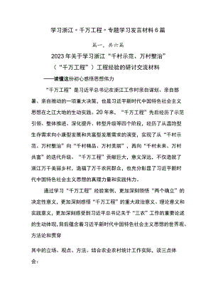 学习浙江“千万工程”专题学习发言材料6篇.docx