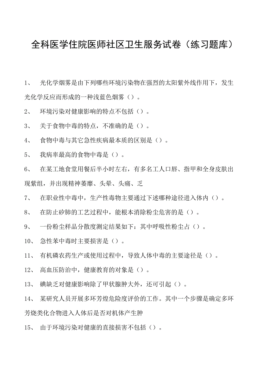 2023全科医学住院医师社区卫生服务试卷(练习题库).docx_第1页