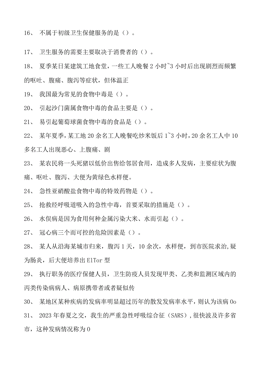 2023全科医学住院医师社区卫生服务试卷(练习题库).docx_第2页